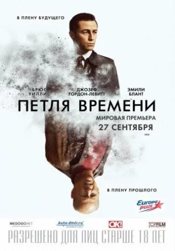 Постер к фильму Петля времени
